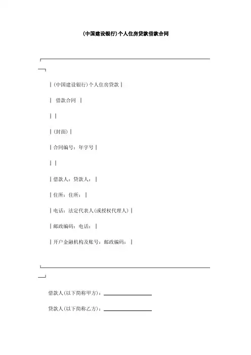 (中国建设银行)个人住房贷款借款合同