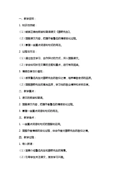 八年级语文下册《藤野先生》教案