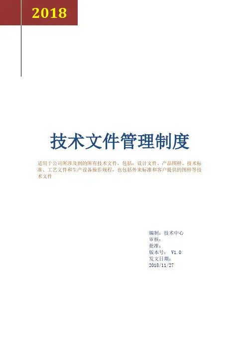 技术文件管理制度29193