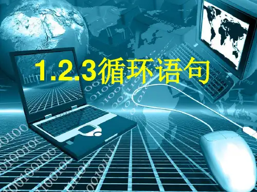 人教A版高中数学必修三.3循环语句PPT课件