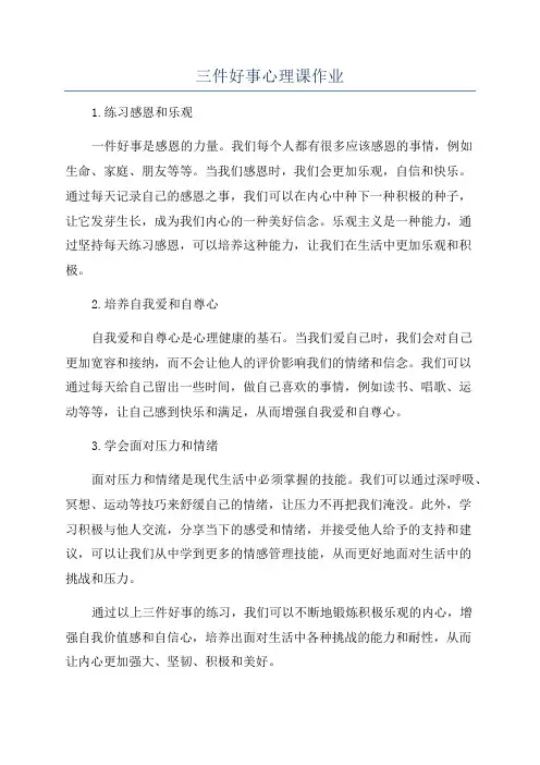 三件好事心理课作业