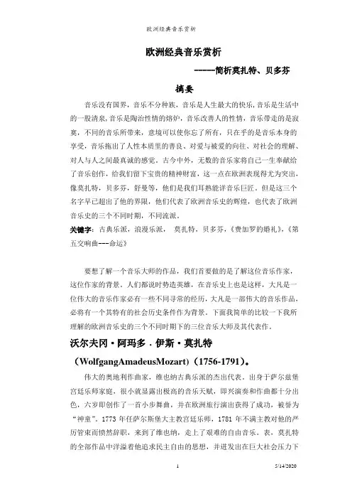 欧洲经典音乐赏析论文