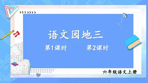 六年级语文人教部编版(上册)语文园地三