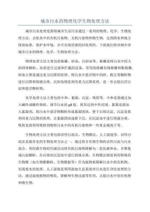 城市污水的物理化学生物处理方法