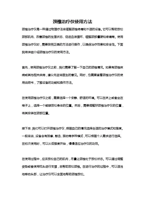 颈椎治疗仪使用方法