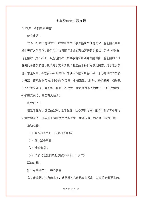 七年级班会主题4篇