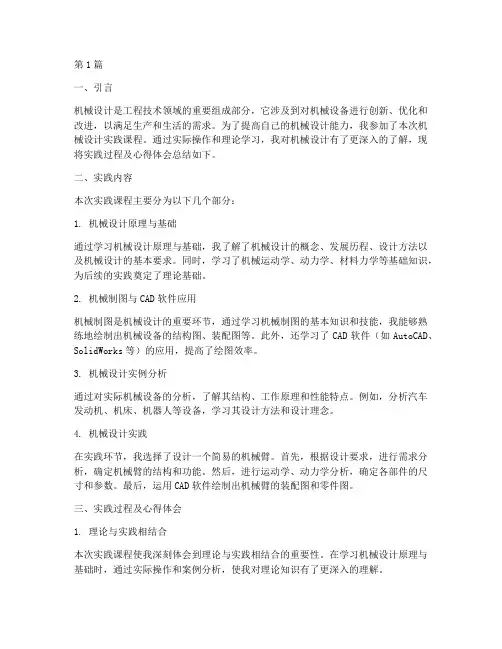 机械设计实践报告(2篇)