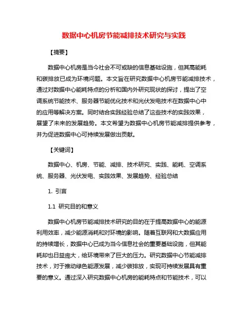 数据中心机房节能减排技术研究与实践