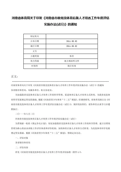 河南省体育局关于印发《河南省市级竞技体育后备人才培养工作年度评估实施办法(试行)》的通知-