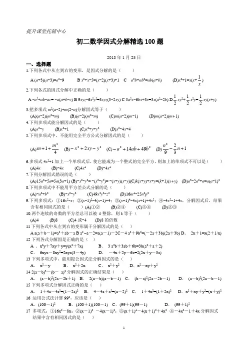 初二数学因式分解精选100题