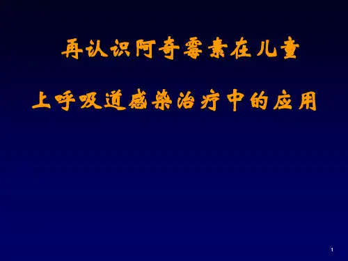 阿奇霉素在儿童上呼吸道感染治疗中的应用PPT演示课件