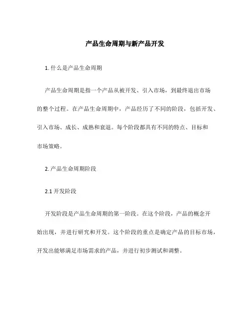 产品生命周期与新产品开发