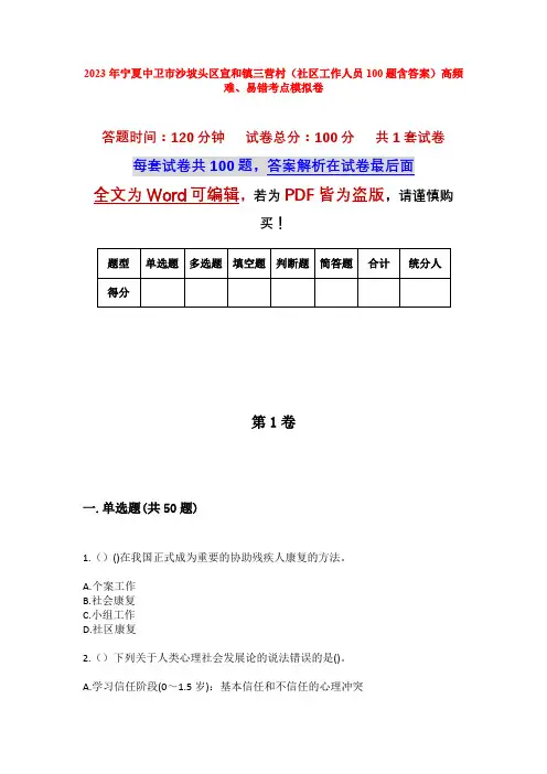 2023年宁夏中卫市沙坡头区宣和镇三营村(社区工作人员100题含答案)高频难、易错考点模拟卷
