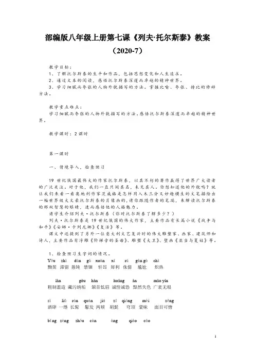 部编版八年级上册第七课《列夫-托尔斯泰》教案(2020-7)