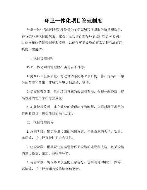 环卫一体化项目管理制度