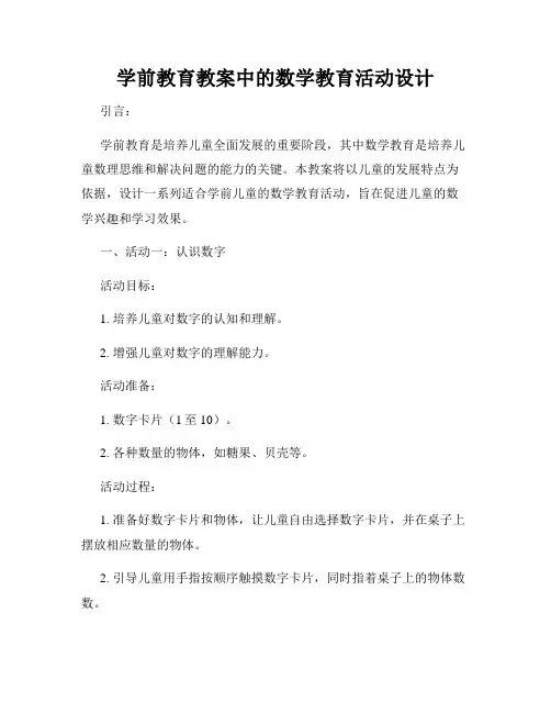 学前教育教案中的数学教育活动设计