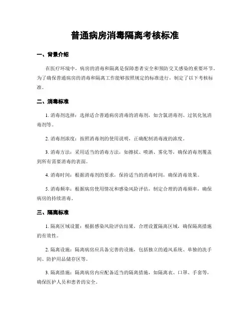 普通病房消毒隔离考核标准