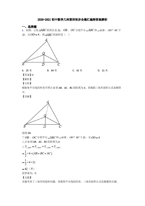 2020-2021初中数学几何图形初步全集汇编附答案解析