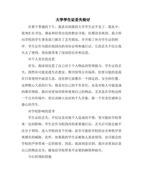 大学学生证丢失检讨