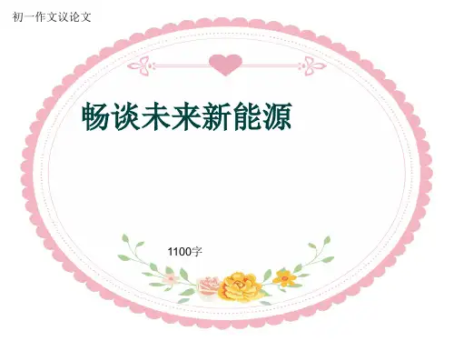 初一作文议论文《畅谈未来新能源》1100字(共13页PPT)