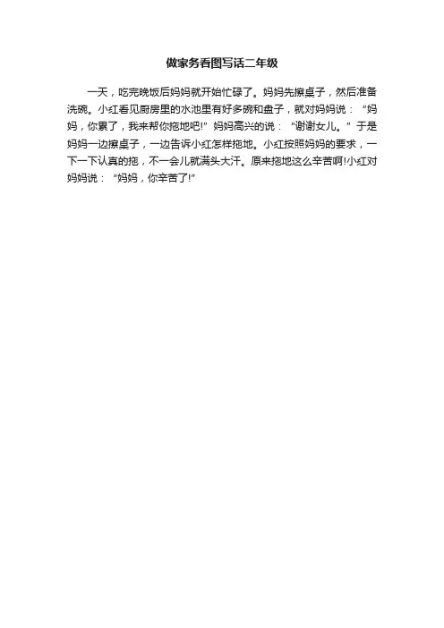 做家务看图写话二年级