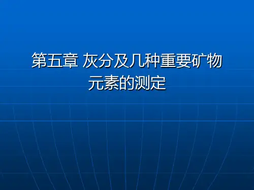 第五章 灰分测定