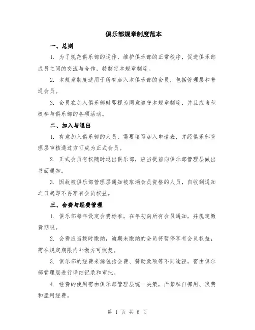 俱乐部规章制度范本（2篇）