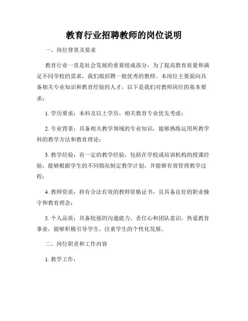 教育行业招聘教师的岗位说明