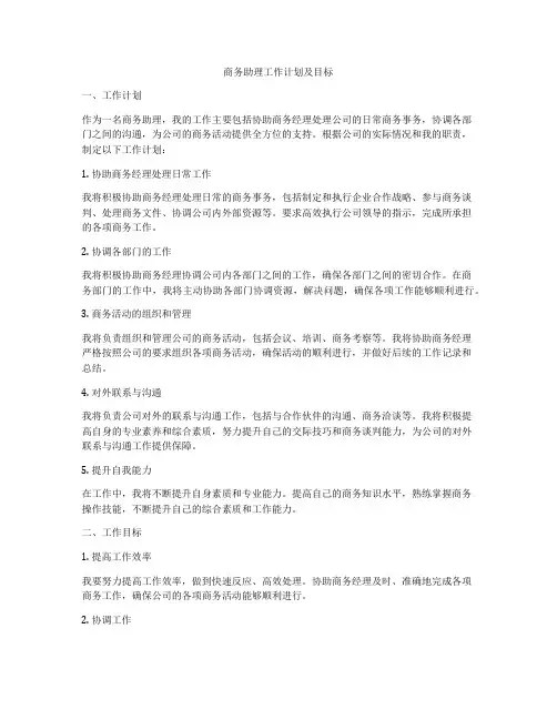 商务助理工作计划及目标