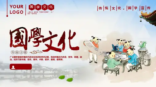 传统国学文化培训讲座PPT课件