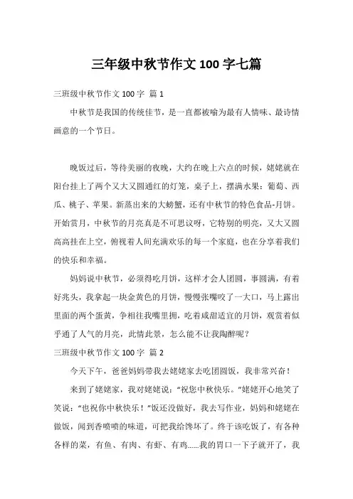 三年级中秋节作文100字七篇