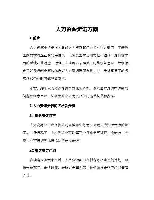 人力资源走访方案