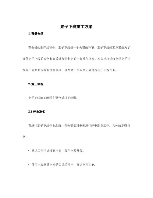 定子下线施工方案