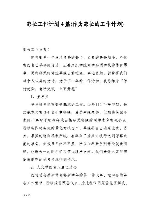 部长工作计划4篇(作为部长的工作计划)