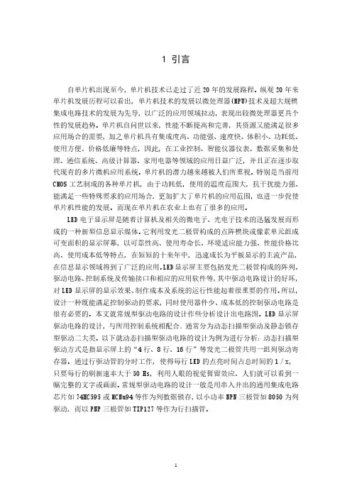 基于单片机控制LED点阵显示器设计论文