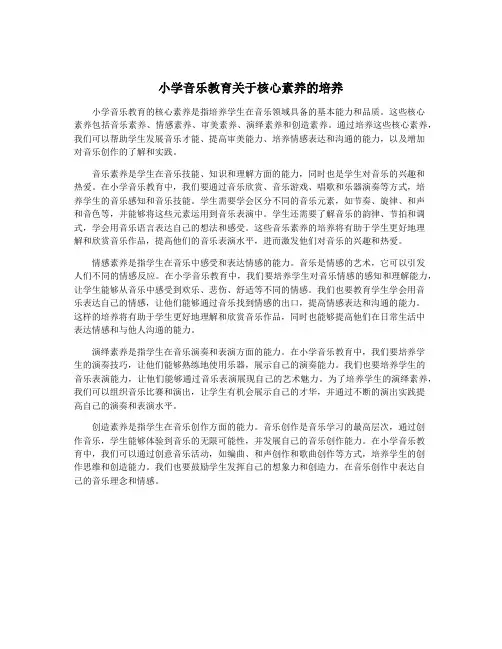 小学音乐教育关于核心素养的培养