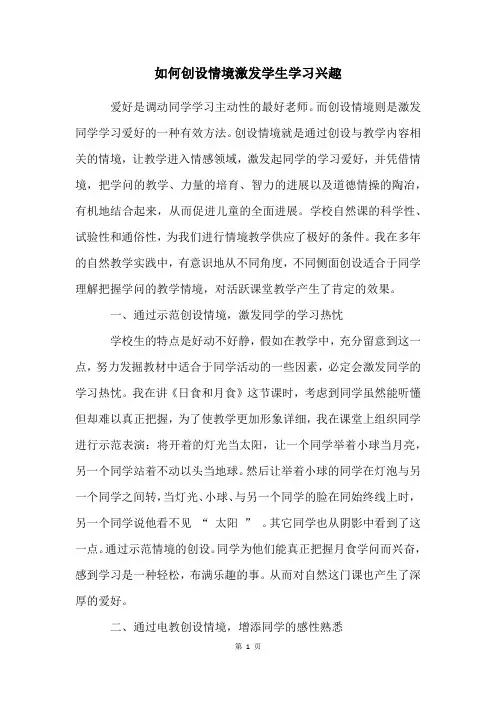 如何创设情境激发学生学习兴趣