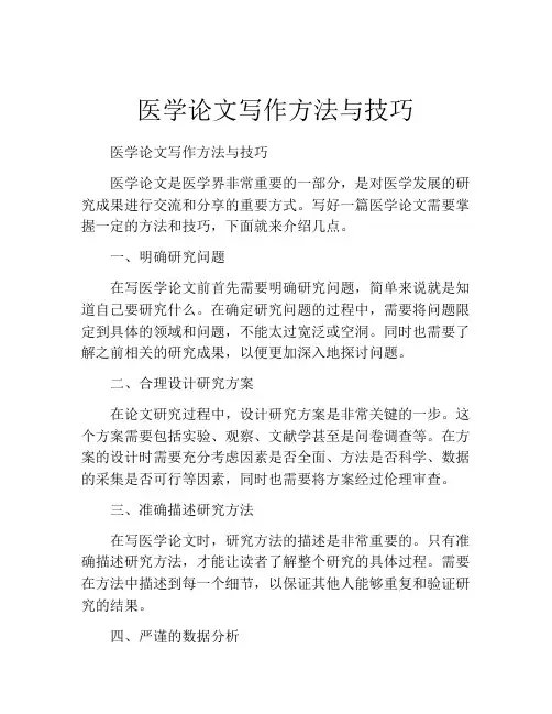 医学论文写作方法与技巧