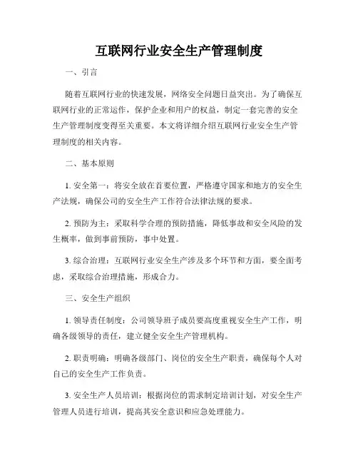 互联网行业安全生产管理制度