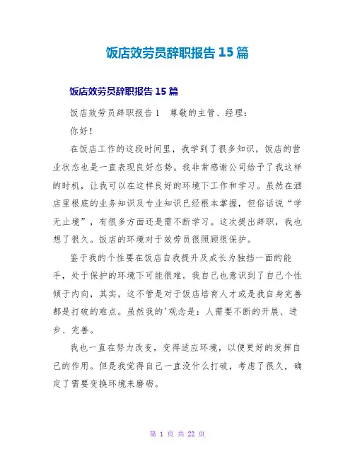饭店服务员辞职报告15篇