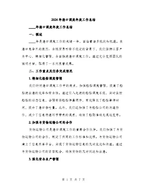 2024年港口调度年度工作总结（2篇）