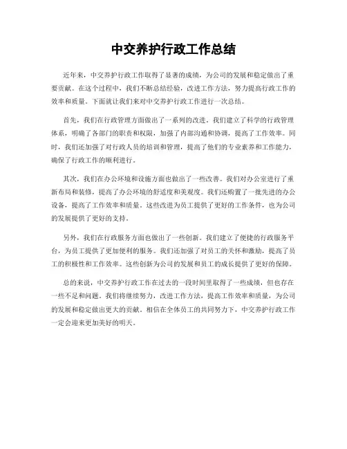中交养护行政工作总结