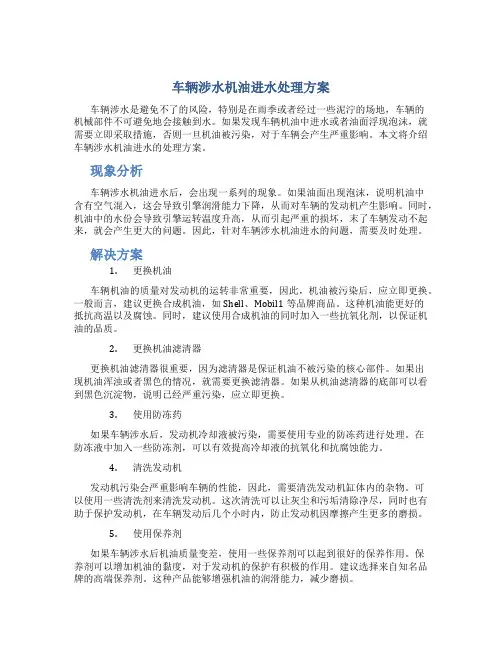 车辆涉水机油进水处理方案