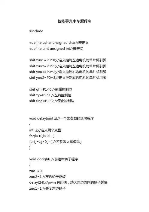 智能寻光小车源程序