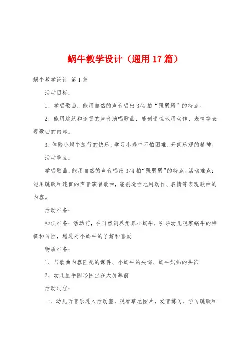 蜗牛教学设计(通用17篇)