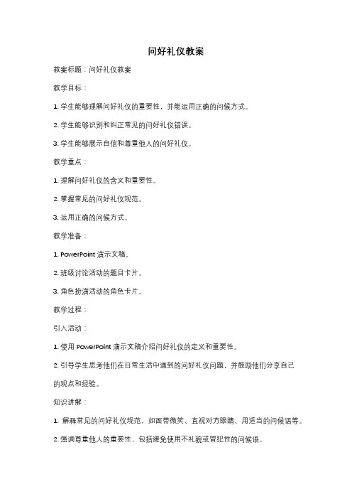 问好礼仪教案