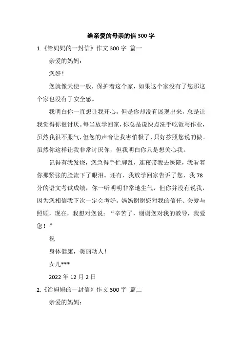 给亲爱的母亲的信300字