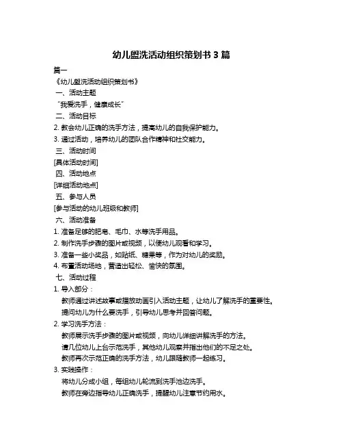 幼儿盥洗活动组织策划书3篇