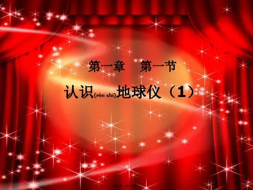 七年级地理上册 第一章 第一节《地球和地图》经纬线课件 