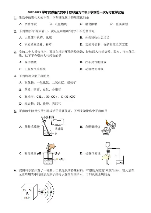 2022-2023学年安徽省六安市十校联盟九年级下学期第一次月考化学试题